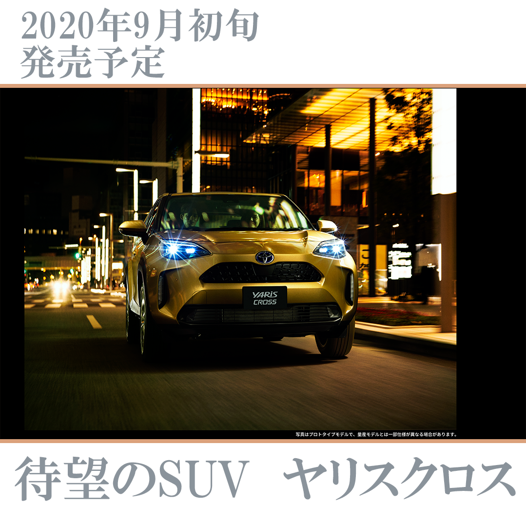 新型suv ヤリスクロス発売 トヨタ車のことなら高知トヨペット