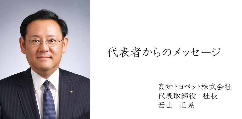 代表者からのメッセージ  採用情報  トヨタ車のことなら高知トヨペット